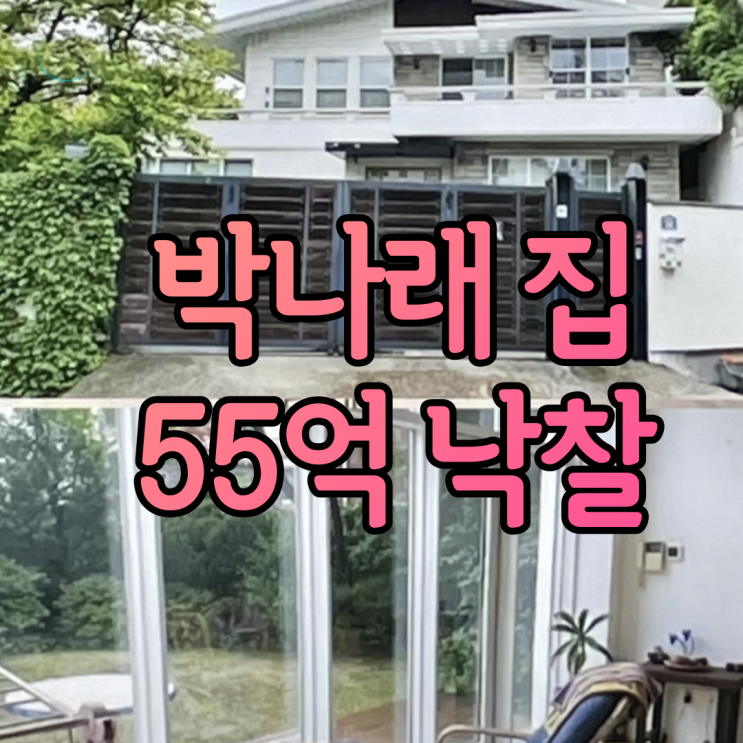 박나래 집 어디 경매로 구입한 55억 이태원 고급주택 구경하기 박나래의 회당 출연료 600만원 일주일에 3600만원 박나래 집 어디 경매로 구입한 55억 이태원 고급주택 구경하기 박나래의 회당 출연료 600만원 일주일에 3600만원