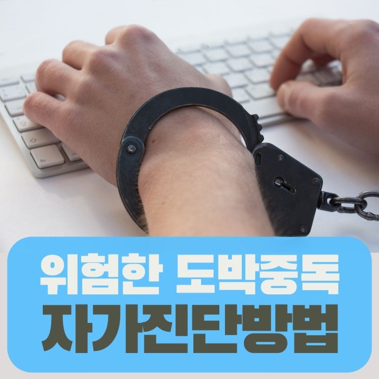  도박중독 무료 자가진단방법
