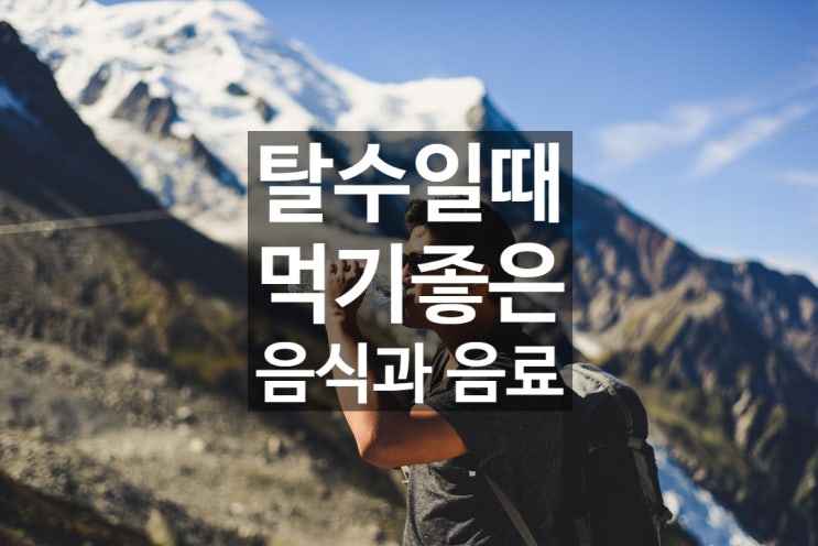  탈수증상이 있을때 먹기좋은 6가지 음식과 음료