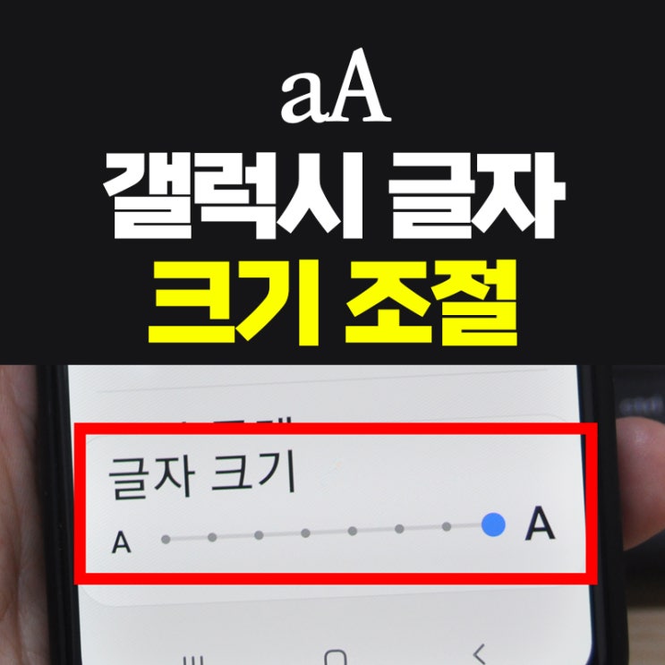 갤럭시 글자크기 조절, 간편하게 문자크기 키우는 방법