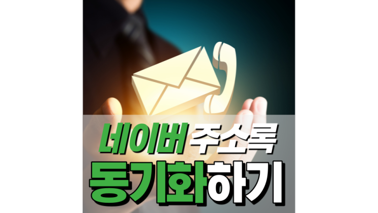 네이버 주소록 동기화로 백업 및 복구하기!