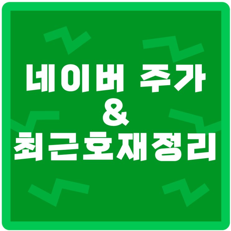  네이버 주주들은 좋겠다! 네이버주가 상승과 이커머스 호재!