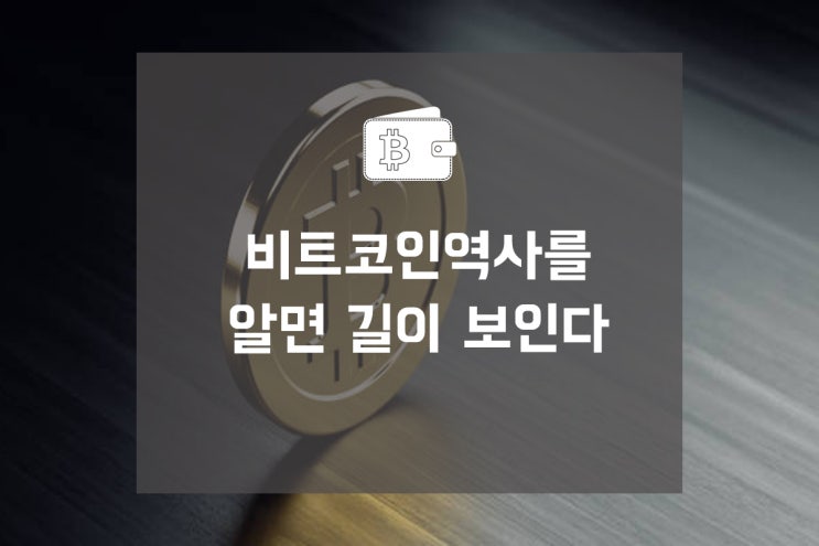  비트코인역사를 알면 길이 보인다
