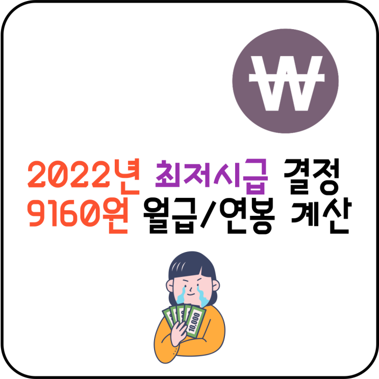 2022년 최저시급 결정 9160원 월급 계산