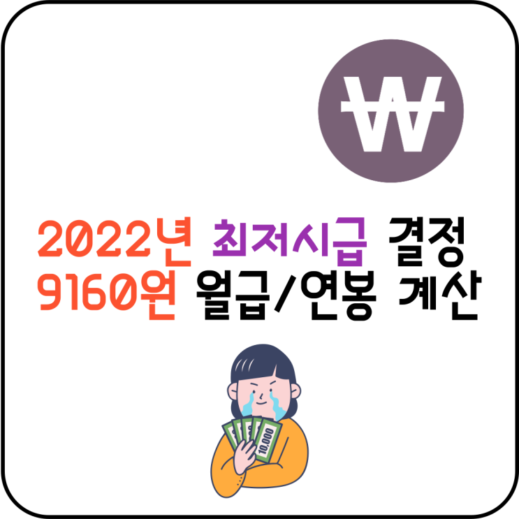 2022년 최저시급 결정 9160원 월급 계산