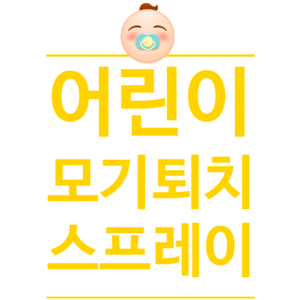 아기 모기 스프레이 만들기 DIY