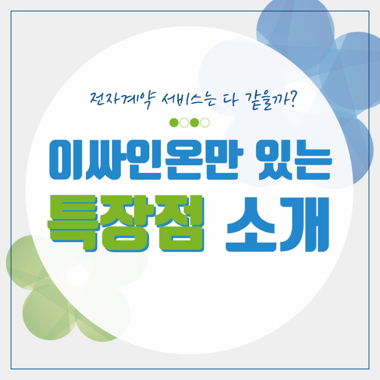  전자계약 서비스는 다 같을까? 이싸인온만 있는 특장점 소개