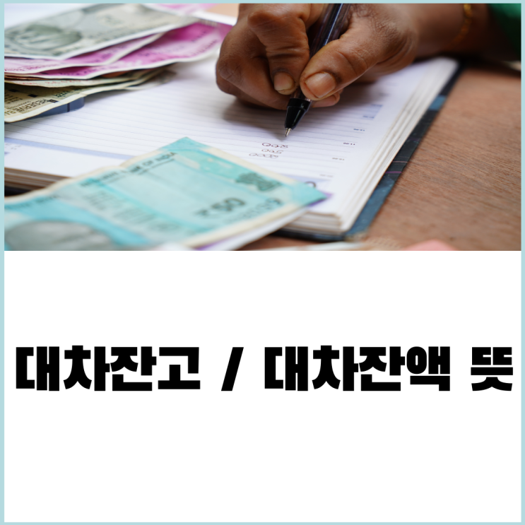  대차잔고와 대차잔액 뜻 1분이면 충분해요