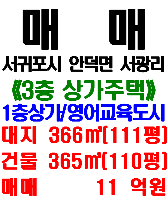  제주영어교육도시 인접, 2차선 도로 접한 안덕면 서광리 상가주택 매매