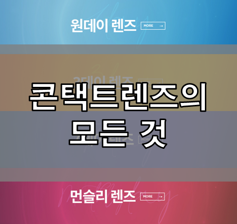  부산안경 다비치남포점이 알려드리는 콘택트렌즈의 모든 것