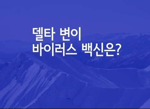  델타 변이 바이러스 백신은?