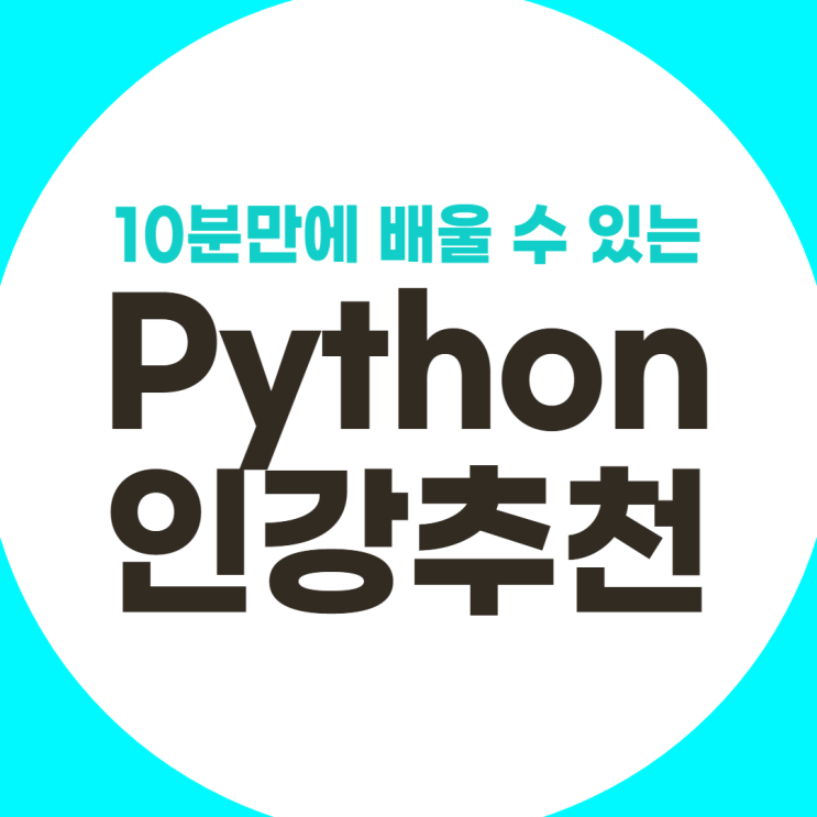 Python인강, 10분만에 파이썬 배우기 가능할까?