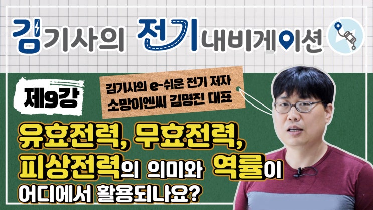  무료 전기 기초 동영상 강의 제9강 - 유효전력, 무효전력, 피상전력의 의미와 역률이 어디에서 활용되나요?
