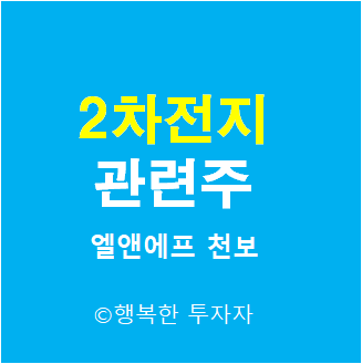  2차전지 관련주 1 - 2차전지 장비주 - 2차전지 소재주