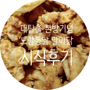  대탈출 시즌4 노랑통닭 먹으면서 시청하기~