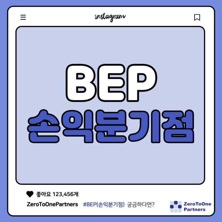  BEP(Break-Even Point, 손익분기점)이란?