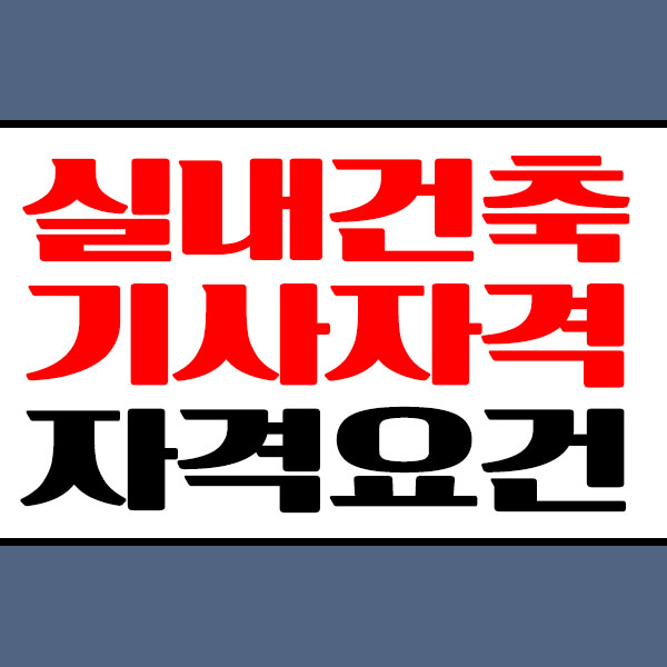 실내건축기사 학점은행제 자격요건을 갖추려면! 실내건축기사 학점은행제 자격요건을 갖추려면!