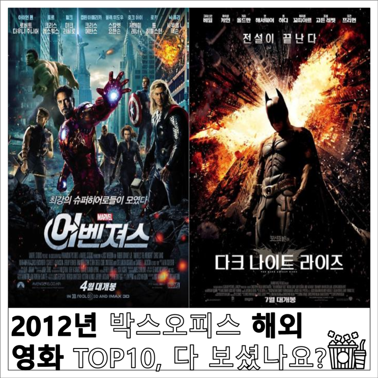2012년 박스오피스 해외 영화 TOP10, 다 보셨나요?