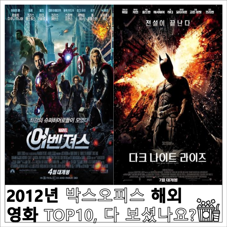  2012년 박스오피스 해외 영화 TOP10, 다 보셨나요?