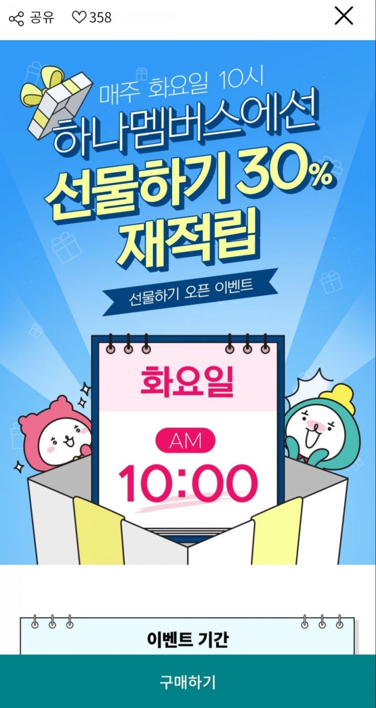  하나멤버스 선물하기 30% 재적립 이벤트 구매 방법