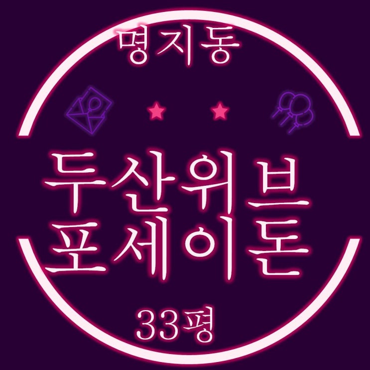  명지오션시티 명지두산위브포세이돈 아파트 33평 경매