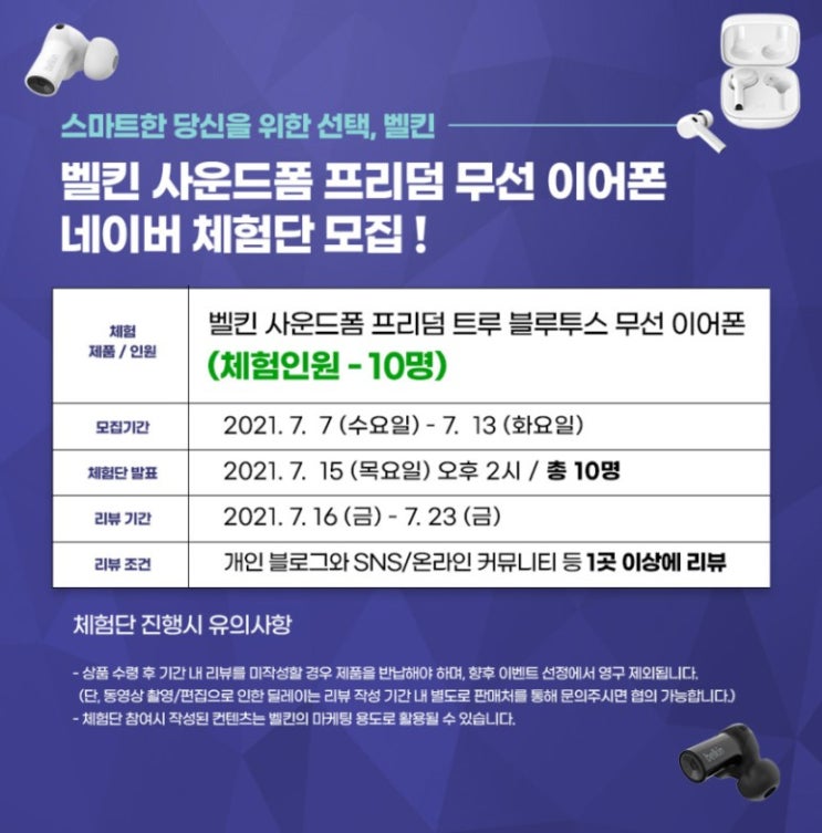 벨킨 사운드폼 프리덤 무선이어폰 네이버 체험단 모집 정보 벨킨 사운드폼 프리덤 무선이어폰 네이버 체험단 모집 정보