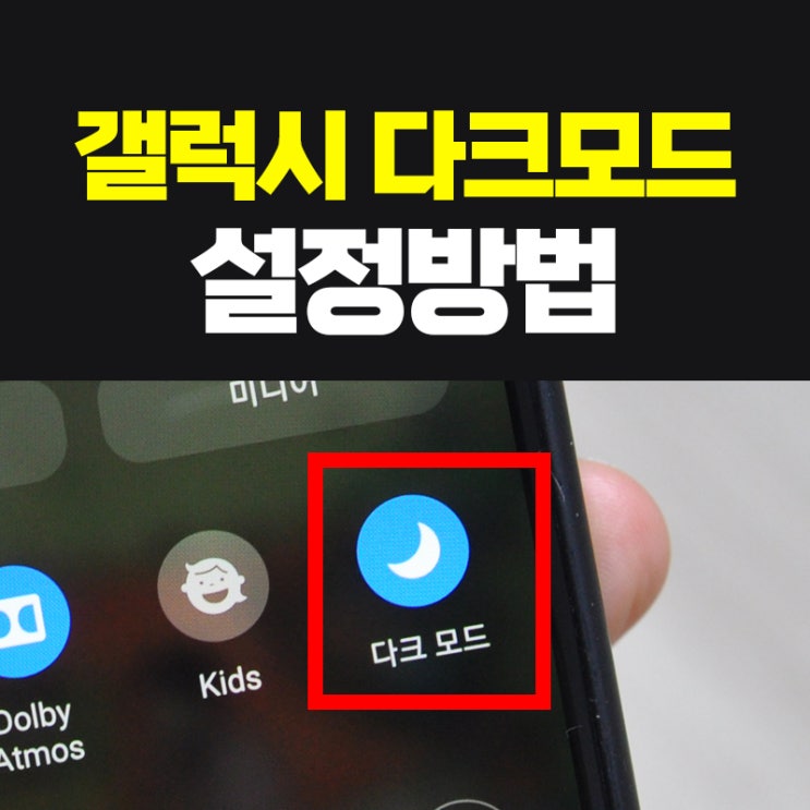  갤럭시 다크모드 설정 및 해제 이렇게 해보세요.