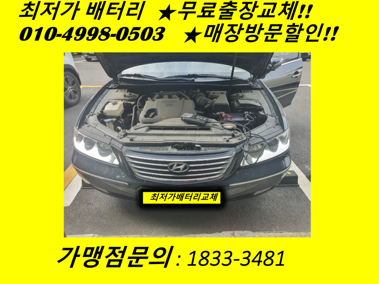 인천 송월동 배터리  그랜져TG 자동차 밧데리 출장교체 교환
