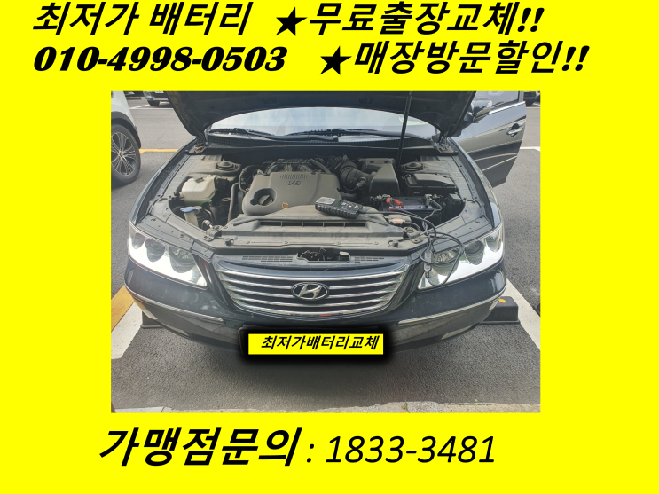  인천 송월동 배터리  그랜져TG 자동차 밧데리 출장교체 교환