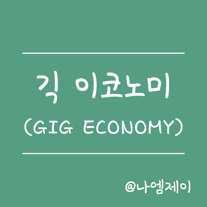 플랫폼노동자 긱워커와 긱이코노미 (GIG ECONOMY) 뜻과 사례 플랫폼노동자 긱워커와 긱이코노미 (GIG ECONOMY) 뜻과 사례