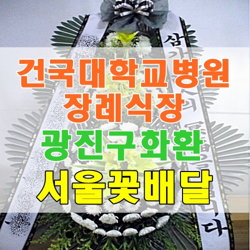  건국대학교병원장례식장 조화  광진구화환  서울꽃배달 믿을 수 있는 꽃집