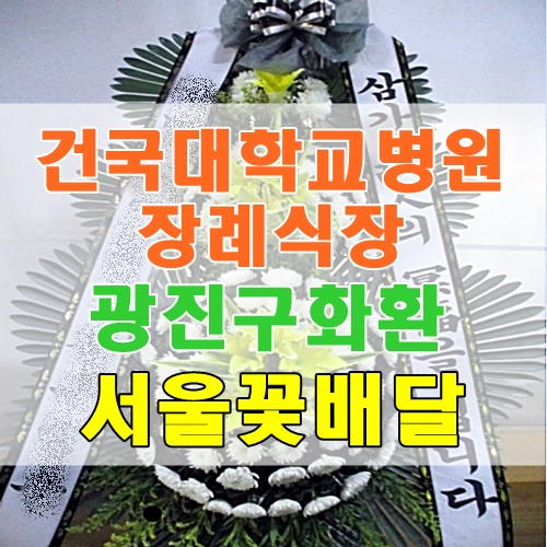 건국대학교병원장례식장 조화  광진구화환  서울꽃배달 믿을 수 있는 꽃집