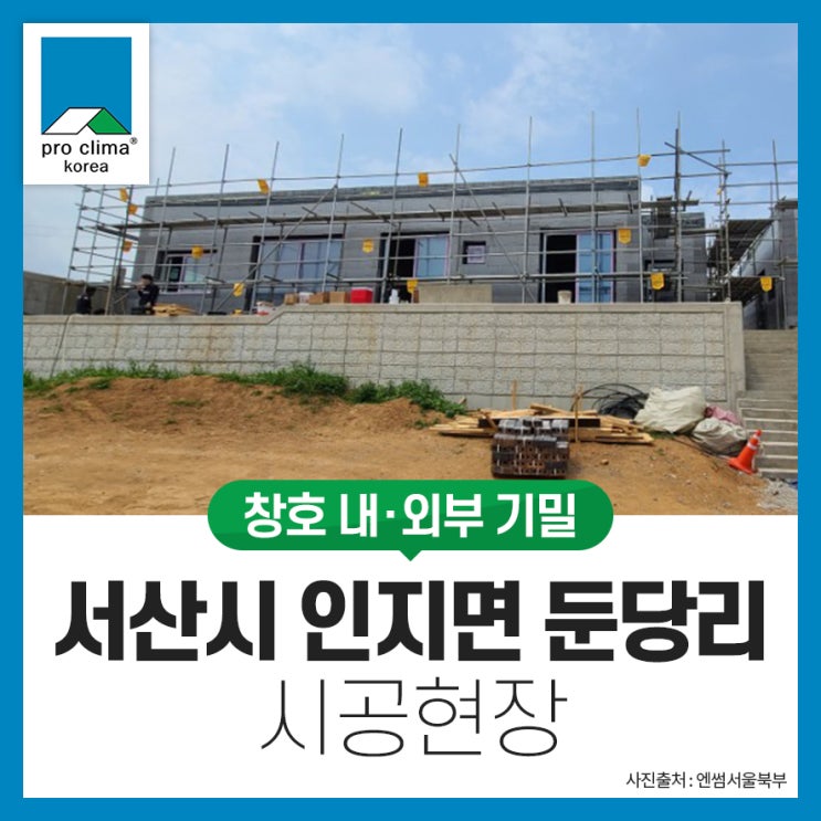  [창호 내ㆍ외부 기밀] 서산시 인지면 둔당리 시공현장