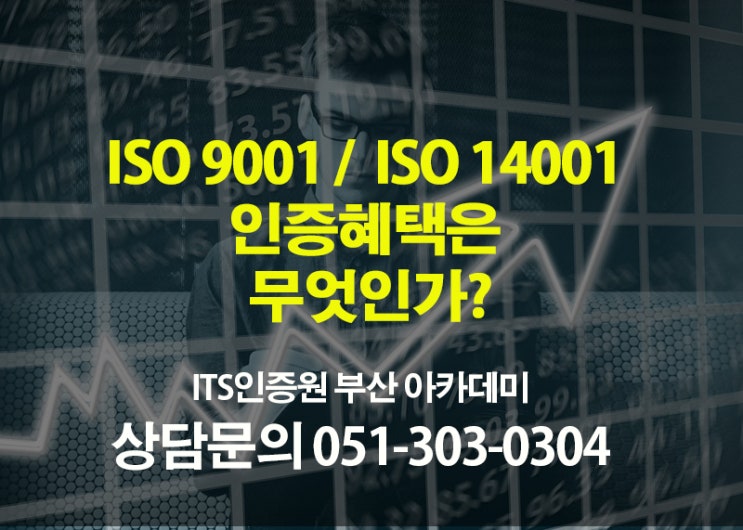  ISO9001인증  ISO14001인증혜택은 무엇인가? ISO인증기관  부산경남울산