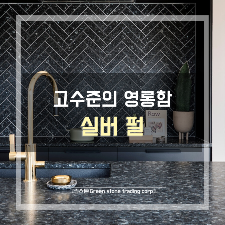  실버펄(Silver Pearl), 고수준의 영롱한 매력, 노르웨이산 고급 천연 화강석