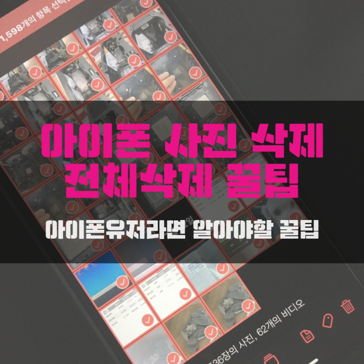 아이폰 사진 삭제 및 아이폰 사진 전체삭제 꿀팁