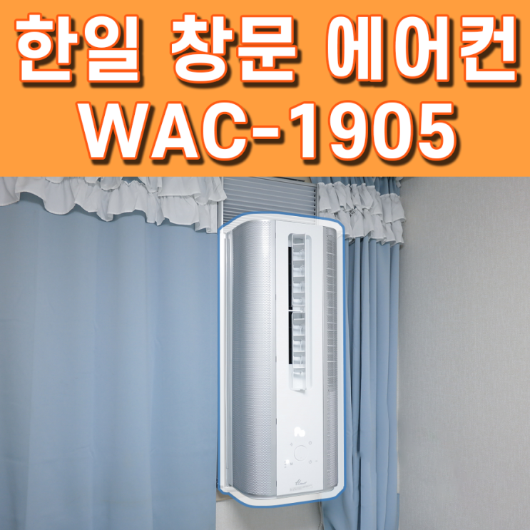 한일 창문형 에어컨 WAC-1905 2주 후기