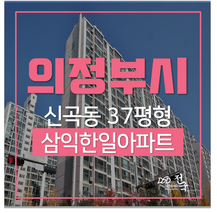 의정부아파트경매 신곡동 삼익한일아파트 37평 발곡역 3억대 의정부아파트경매 신곡동 삼익한일아파트 37평 발곡역 3억대
