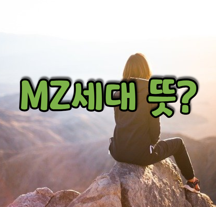  MZ세대 뜻 ? 정확하게 알아보자