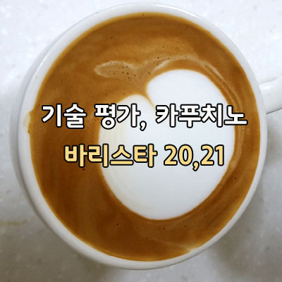 기술 평가 준비 카푸치노  초코 핀 에칭 바리스타 강의 해you커피학원