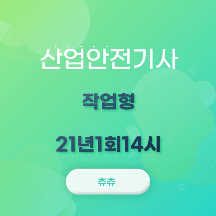 산업안전기사 실기 (작업형) 21년1회14시 산업안전기사 실기 (작업형) 21년1회14시