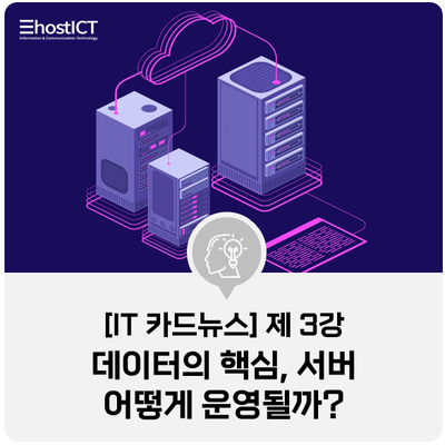  [IT 카드뉴스] 서버란? 서버(Server) 관리 비법 대공개!