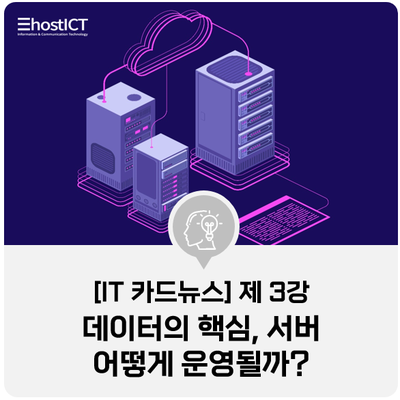 [IT 카드뉴스] 서버란? 서버(Server) 관리 비법 대공개!