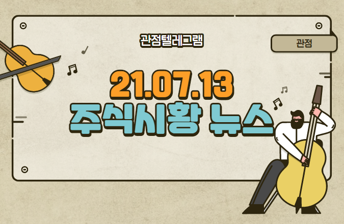 7월 13일 주식시황 뉴스 (폭염관련주,최저임금,최저임금관련주,키오스크관련주,오비고,디지털화폐관련주,크래프톤관련주) 7월 13일 주식시황 뉴스 (폭염관련주,최저임금,최저임금관련주,키오스크관련주,오비고,디지털화폐관련주,크래프톤관련주)