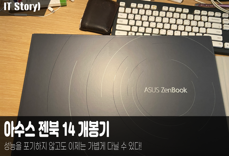 IT Story) 아수스 젠북14 ( UX425E) 개봉기 : 성능을 포기하지 않고도 이제는 가볍게 다닐 수 있다. ....