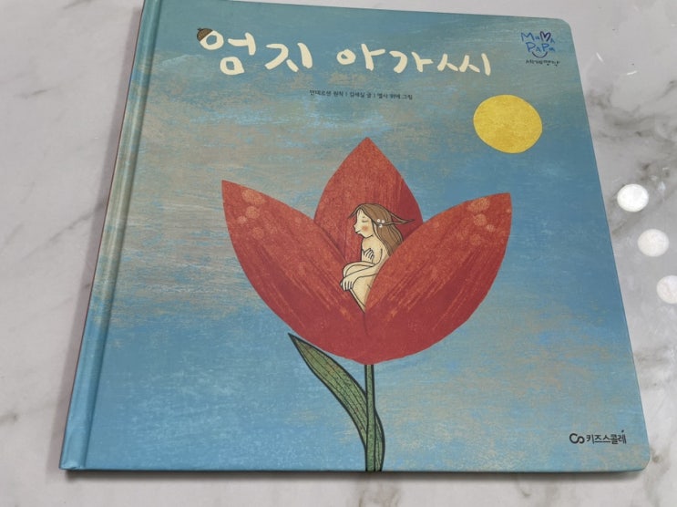  독후활동. 마마파파세계명작 - 엄지아가씨