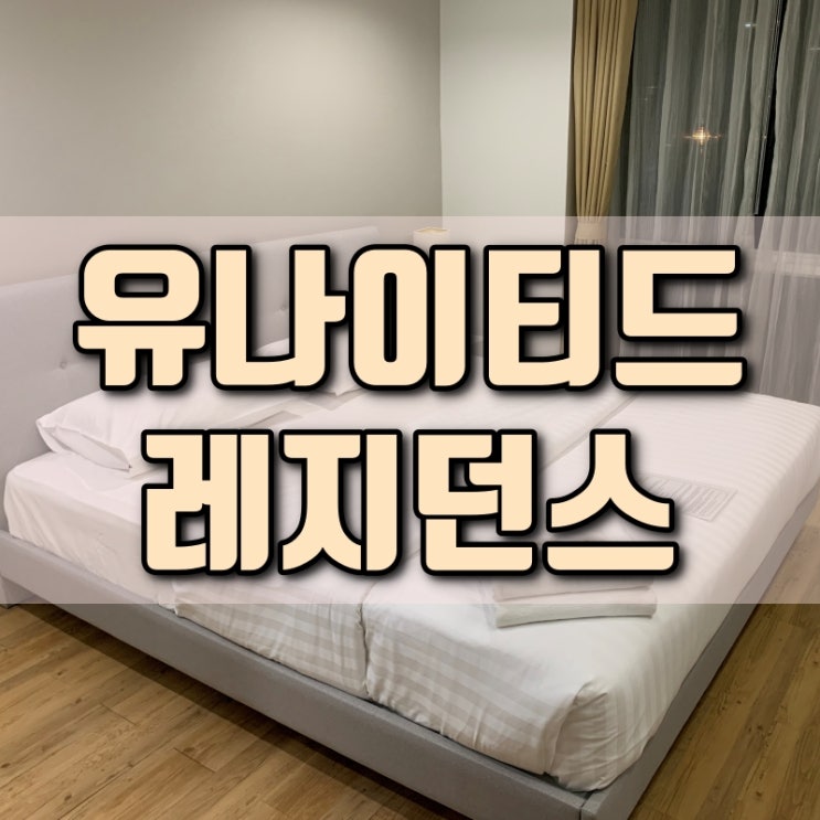  태국 방콕 여행 통로 에까마이 가성비 레지던스 숙소 추천 유나이티드 레지던스