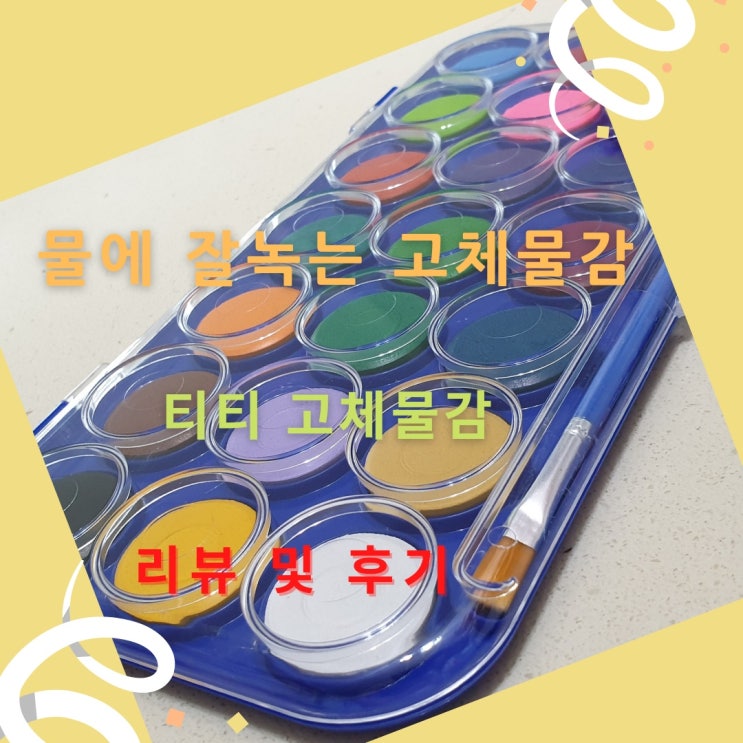  물에 잘녹는 고체물감 [티티 고체물감] 리뷰 및 후기