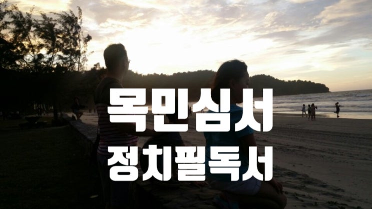  정치인들의 필독 추천서 _ 정약용의 목민심서