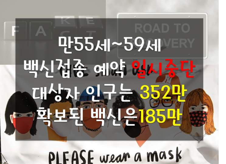 오늘 코로나 확진자 현황(비수도권증가, 깜깜이환자 증가), 55세~59세 백신 예약 일시중단 정부 백신 공급일정 등 확인(352만 대상, 185만 공급) 오늘 코로나 확진자 현황(비수도권증가, 깜깜이환자 증가), 55세~59세 백신 예약 일시중단 정부 백신 공급일정 등 확인(352만 대상, 185만 공급)